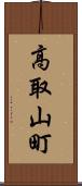 高取山町 Scroll