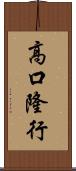 高口隆行 Scroll