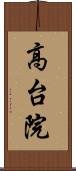 高台院 Scroll
