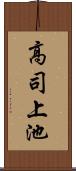 高司上池 Scroll