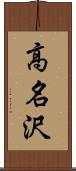 高名沢 Scroll