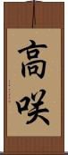高咲 Scroll