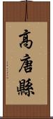 高唐縣 Scroll