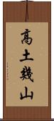 高土幾山 Scroll
