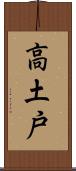 高土戸 Scroll