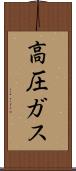 高圧ガス Scroll