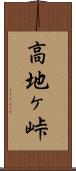 高地ヶ峠 Scroll