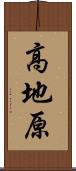 高地原 Scroll