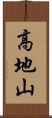 高地山 Scroll
