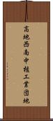 高地西南中核工業団地 Scroll