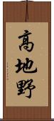 高地野 Scroll