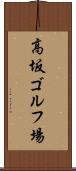 高坂ゴルフ場 Scroll