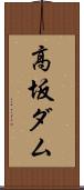 高坂ダム Scroll