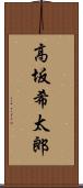 高坂希太郎 Scroll
