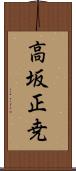 高坂正尭 Scroll