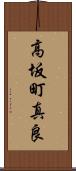 高坂町真良 Scroll