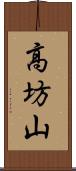 高坊山 Scroll