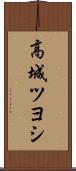 高城ツヨシ Scroll