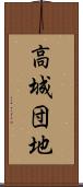 高城団地 Scroll