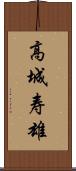 高城寿雄 Scroll