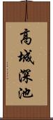 高城深池 Scroll