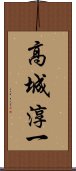 高城淳一 Scroll