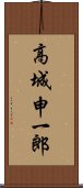 高城申一郎 Scroll