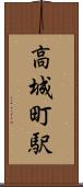 高城町駅 Scroll