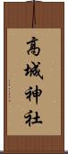 高城神社 Scroll