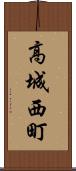 高城西町 Scroll
