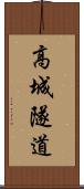 高城隧道 Scroll