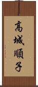 高城順子 Scroll