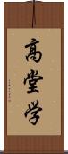 高堂学 Scroll