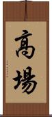 高場 Scroll