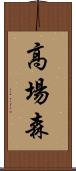 高場森 Scroll