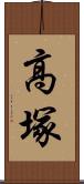 高塚 Scroll