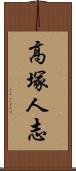高塚人志 Scroll