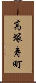 高塚寿町 Scroll