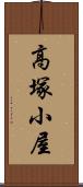 高塚小屋 Scroll