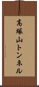 高塚山トンネル Scroll