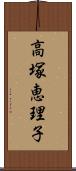 高塚恵理子 Scroll