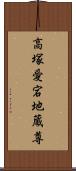 高塚愛宕地蔵尊 Scroll