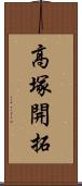 高塚開拓 Scroll