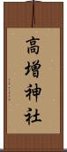高増神社 Scroll