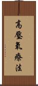 高壓氧療法 Scroll