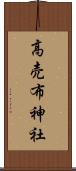 高売布神社 Scroll