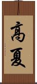 高夏 Scroll