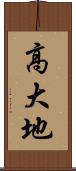 高大地 Scroll