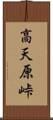 高天原峠 Scroll