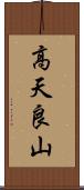 高天良山 Scroll